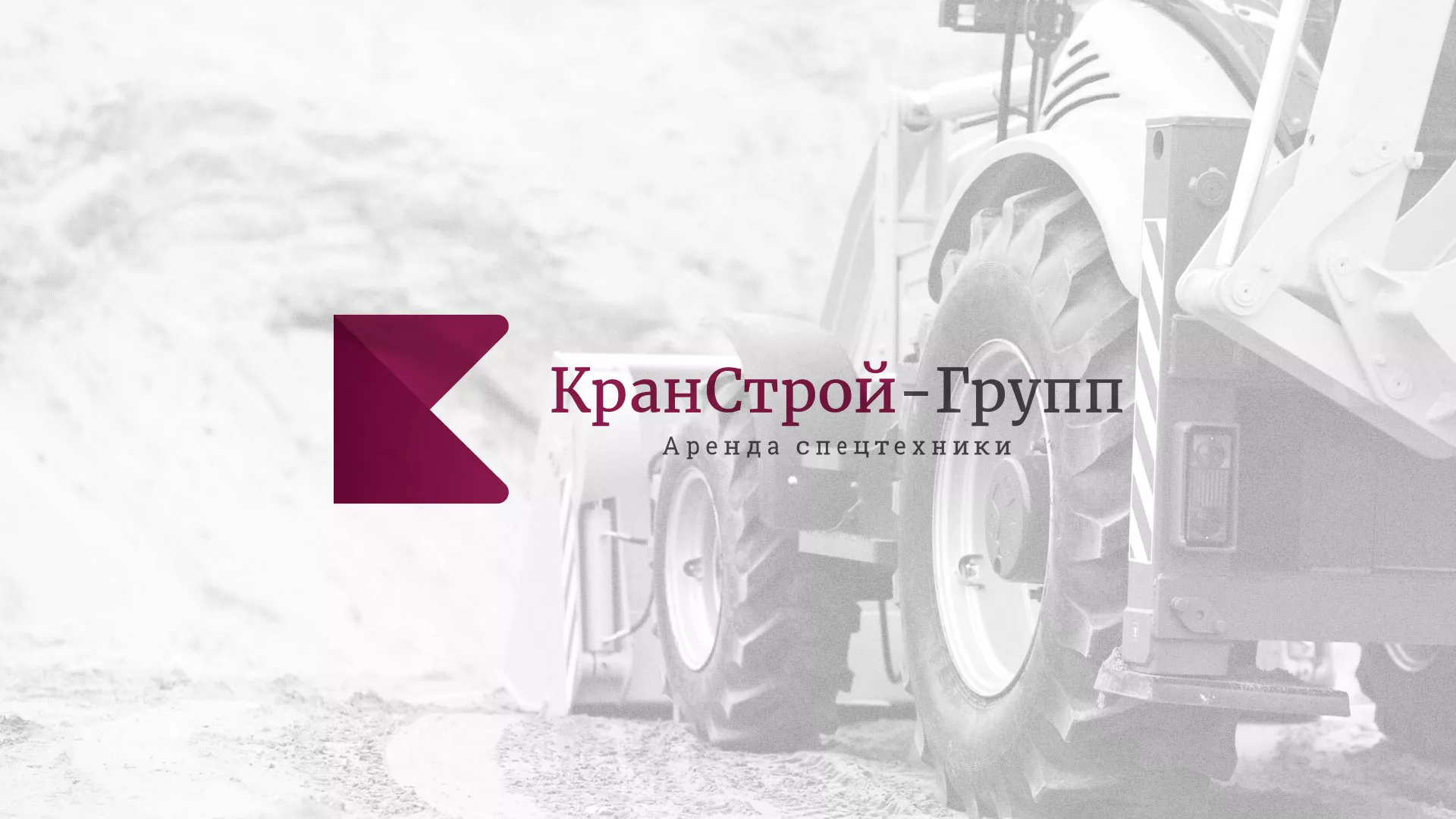 Разработка сайта компании «КранСтрой-Групп» по аренде спецтехники в Павловске